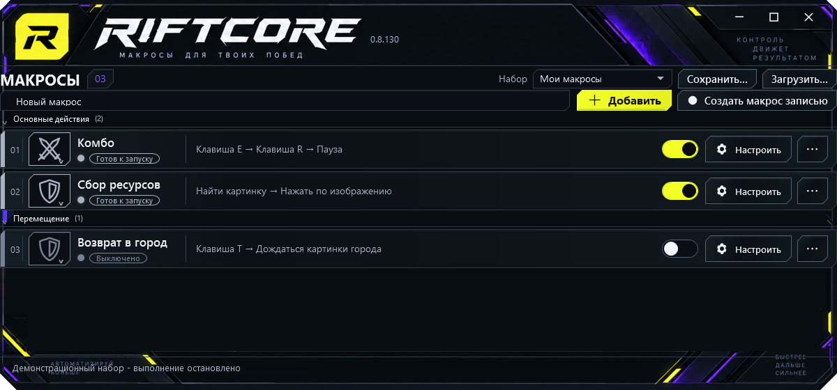 Интерфейс RiftCore: демонстрационные макросы Комбо, Сбор ресурсов и Возврат в город, объединённые в группы.