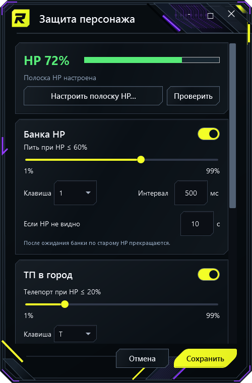 Пример настройки защиты персонажа: банка HP при 60 процентах и TP в город при 20 процентах.